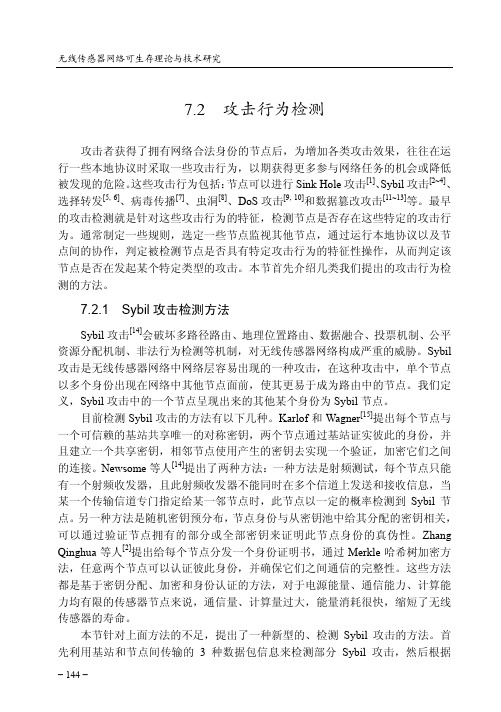 Sybil攻击检测方法_无线传感器网络可生存理论与技术研究_[共13页]