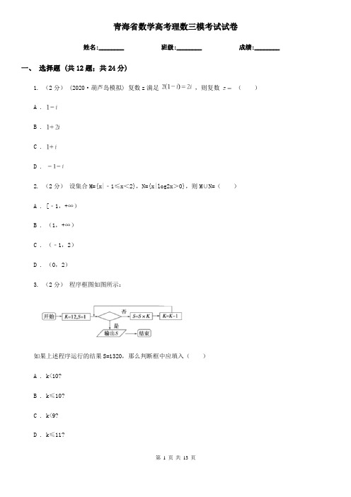 青海省数学高考理数三模考试试卷