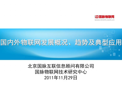 国内外物联网发展概况、趋势及典型应用.pptx