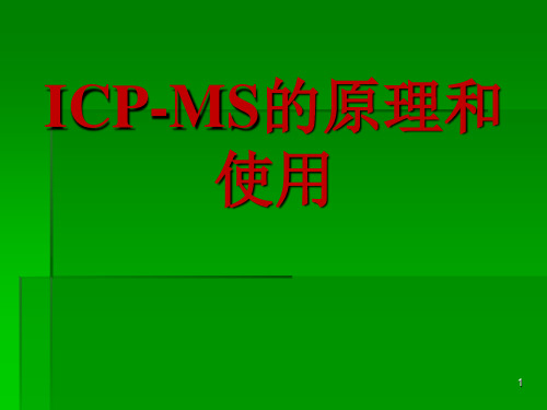 ICPMS的原理和使用ppt课件