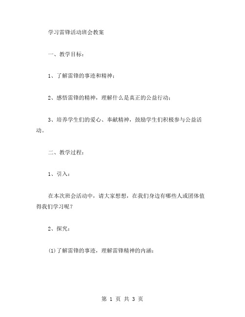 学习雷锋活动班会教案