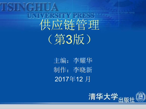 清华大学出版社-供应链管理(第3版)李耀华林玲玲主编