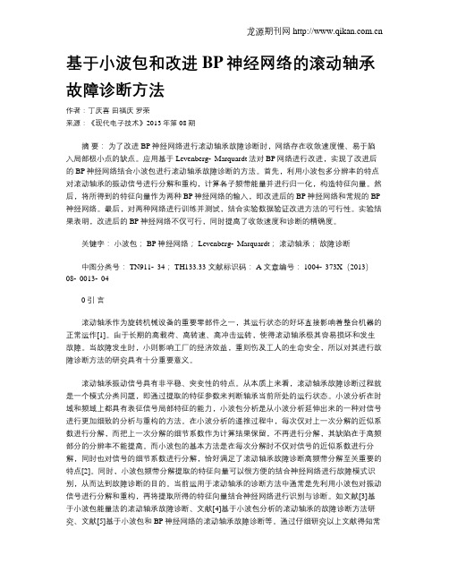 基于小波包和改进BP神经网络的滚动轴承故障诊断方法