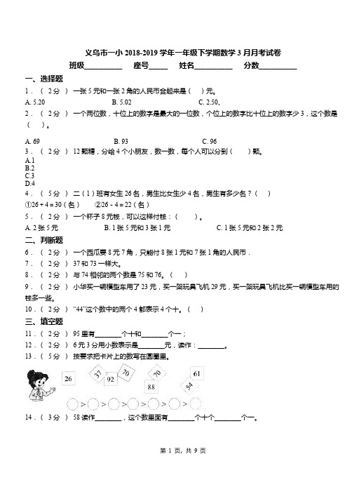 义乌市一小2018-2019学年一年级下学期数学3月月考试卷