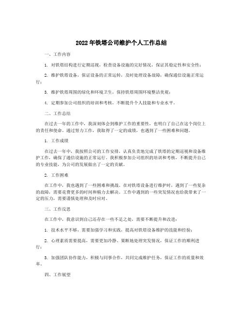 2022年铁塔公司维护个人工作总结