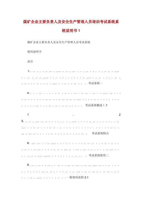 煤矿企业主要负责人及安全生产管理人员培训考试系统系统说明书1