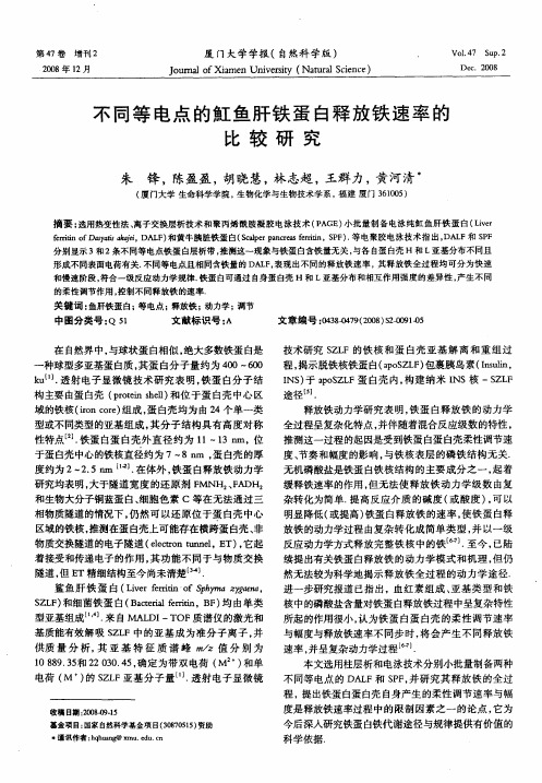 不同等电点的魟鱼肝铁蛋白释放铁速率的比较研究