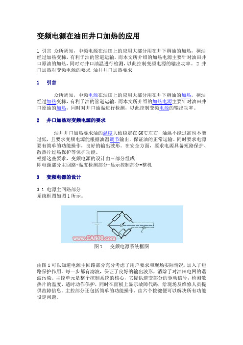 变频电源在油田井口加热的应用