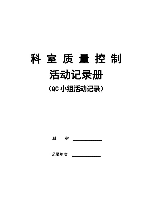 科室质量活动控制记录质控活动记录