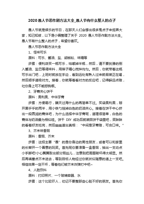 2020愚人节恶作剧方法大全_愚人节有什么整人的点子