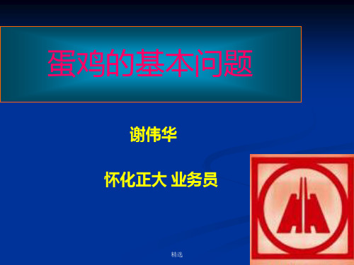 1.蛋鸡养殖基础.ppt