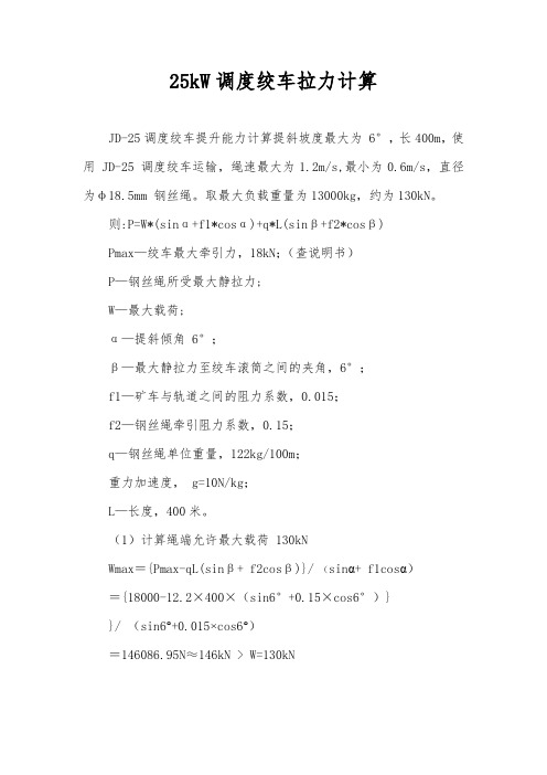 25kw绞车拉力计算