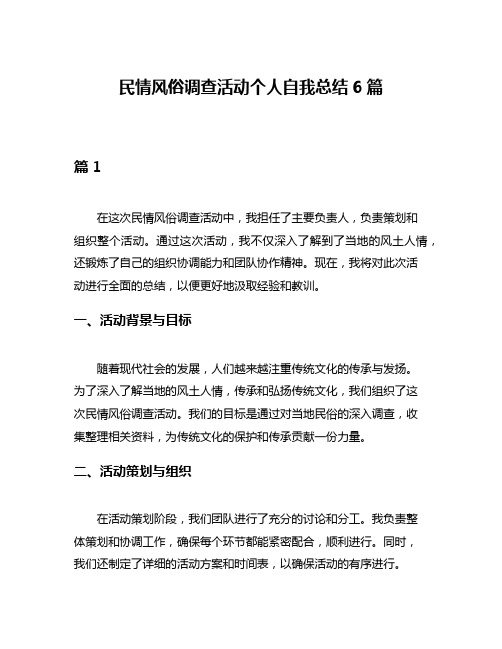 民情风俗调查活动个人自我总结6篇