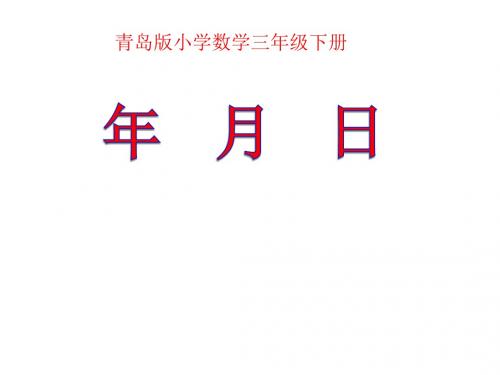 青岛版小学数学三年级下册《年、月、日》课件