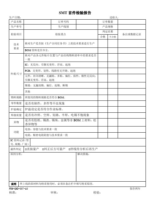 SMT首件检验报告