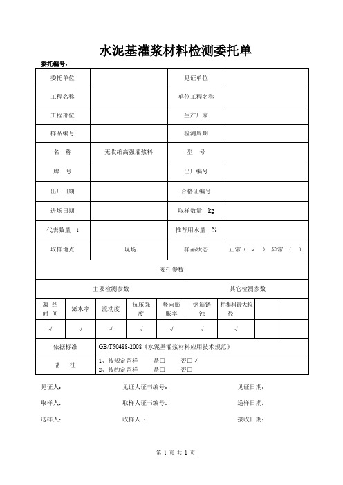 水泥基灌浆材料性能检测委托单