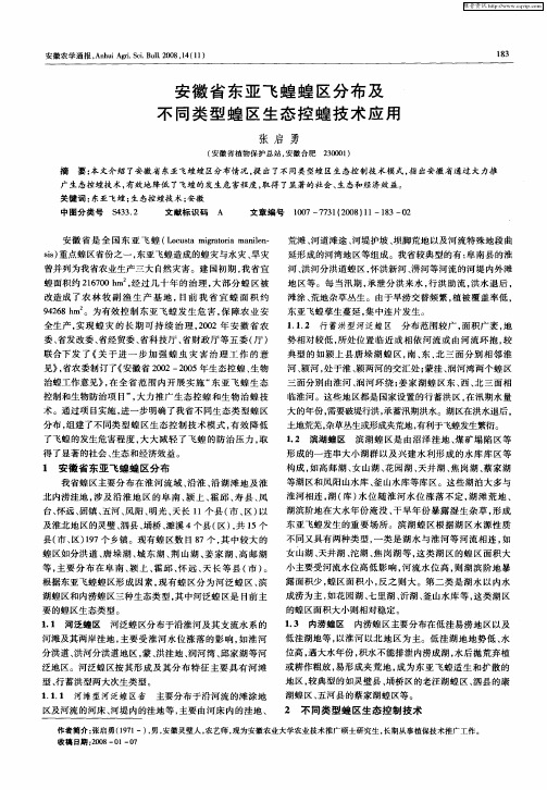 安徽省东亚飞蝗蝗区分布及不同类型蝗区生态控蝗技术应用