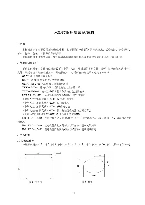 水凝胶医用冷敷贴敷料产品技术要求标准2023年