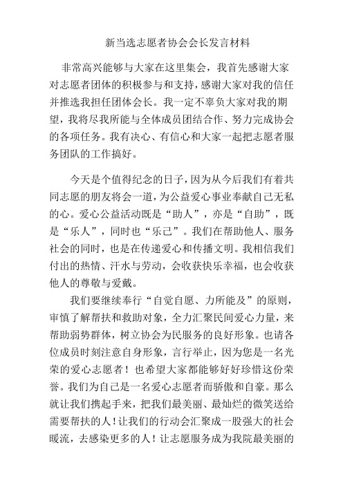 新当选志愿者协会会长发言材料