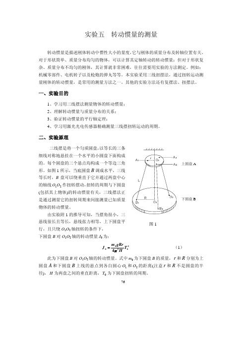 《大学物理实验》2-05实验五 转动惯量的测定