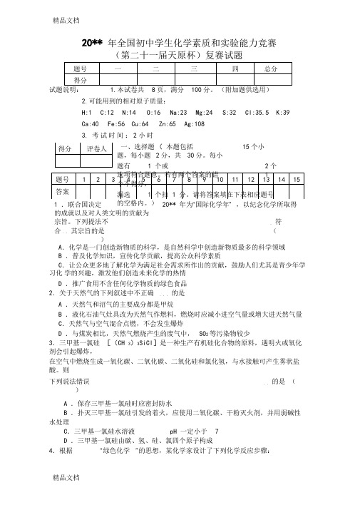 最新初中化学竞赛试题和答案