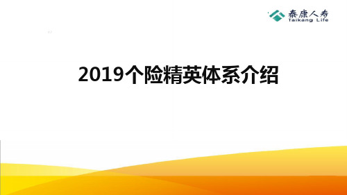 泰康人寿2019个险精英体系介绍20页