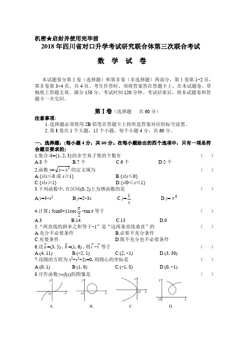 年四川省对口升学考试研究联合体联合第三次考试数学试题及复习资料