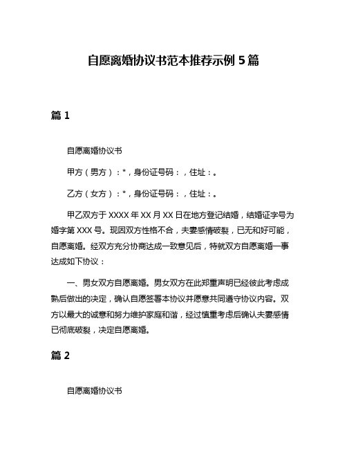 自愿离婚协议书范本推荐示例5篇