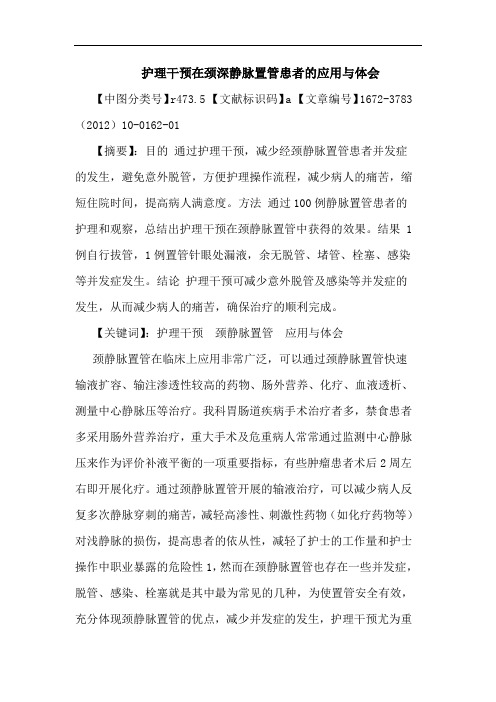 护理干预在颈深静脉置管患者应用论文