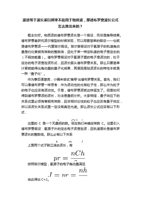 波速等于波长乘以频率不能用于物质波，那德布罗意波长公式怎么推出来的？