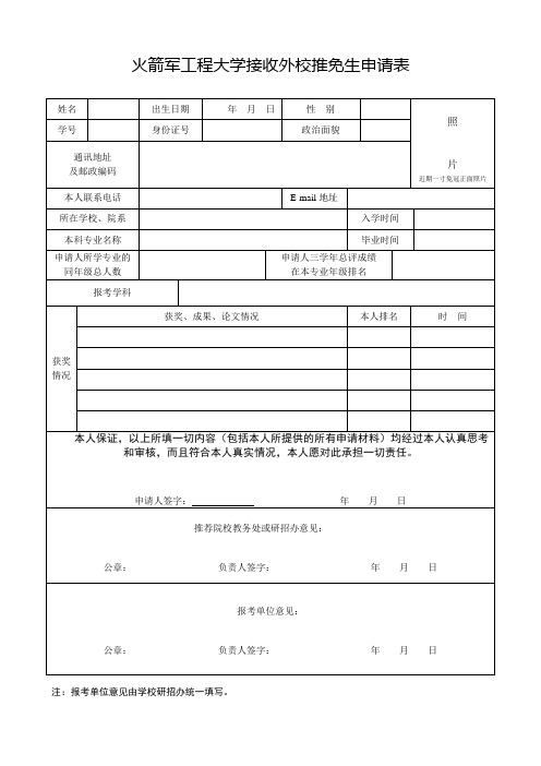 火箭军工程大学接收外校推免生申请表