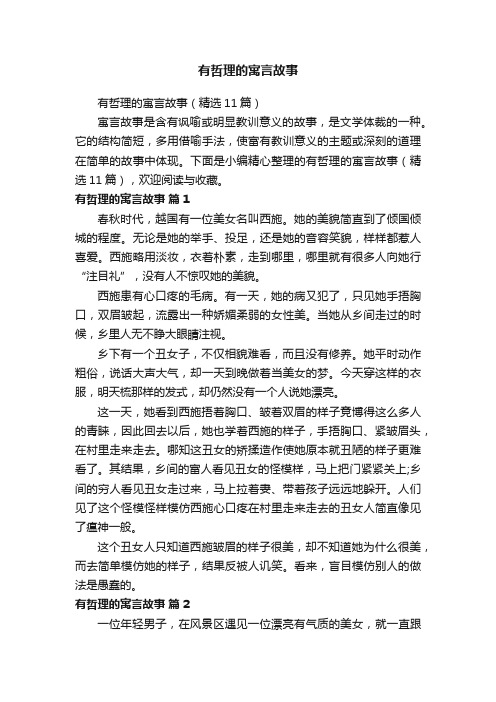 有哲理的寓言故事（精选11篇）