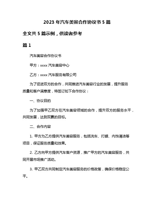 2023年汽车美容合作协议书5篇