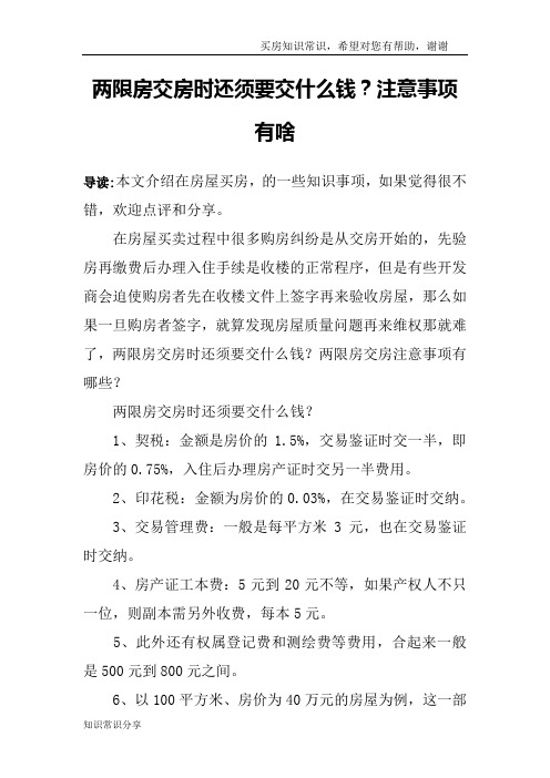 两限房交房时还须要交什么钱?注意事项有啥