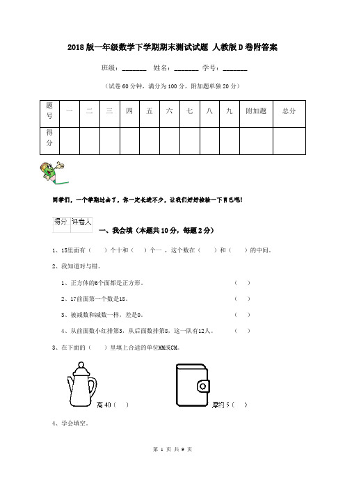 2018版一年级数学下学期期末测试试题 人教版D卷附答案