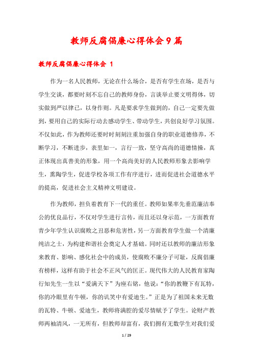 教师反腐倡廉心得体会9篇