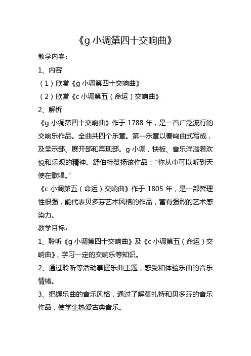 人教版八年级下册音乐 3.4.1g小调第四十交响曲 教案设计