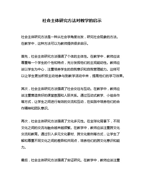 社会主体研究方法对教学的启示