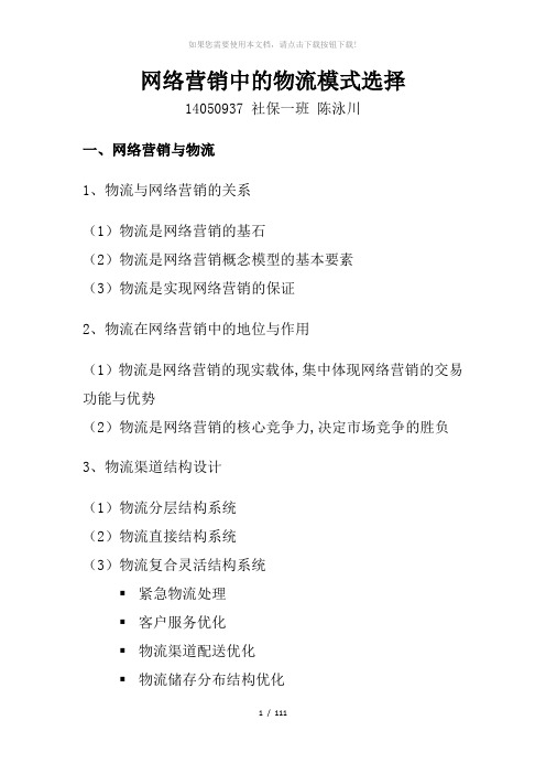 网络营销中的物流模式选择