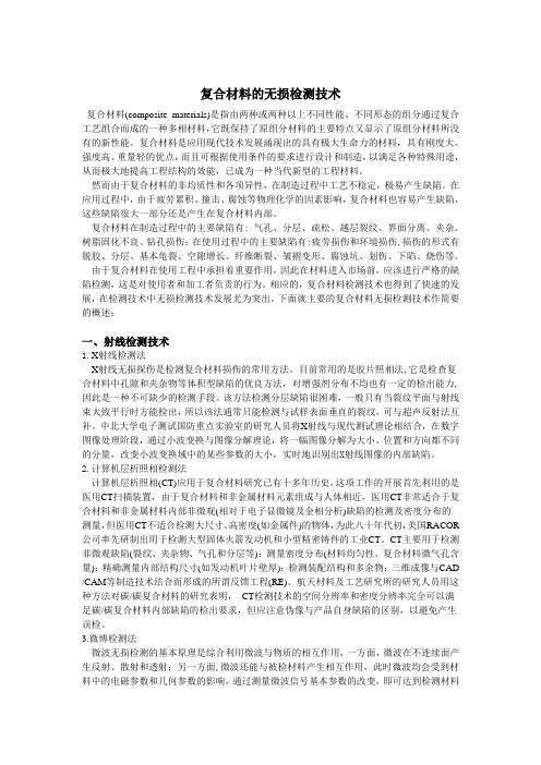 复合材料的无损检测技术