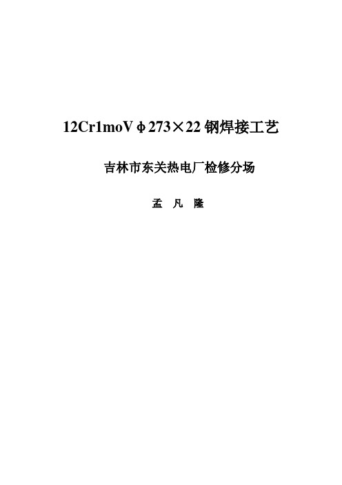 12Cr1moVφ273×22大径管钢焊接工艺