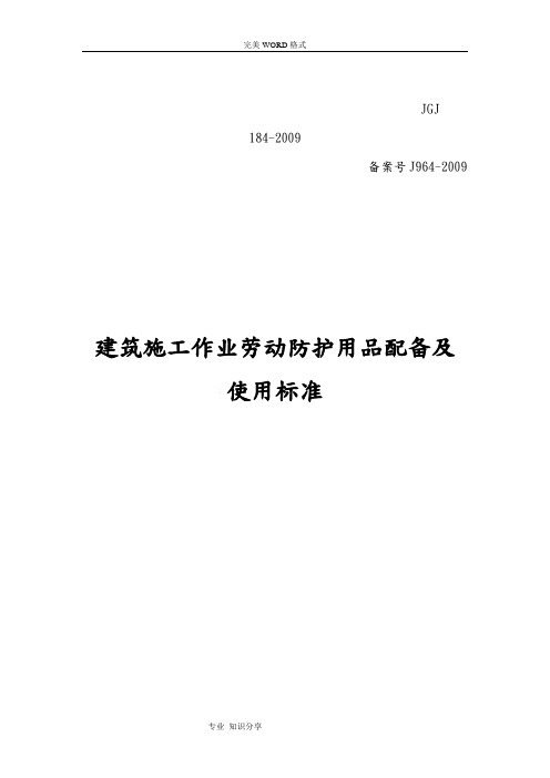 建筑施工作业劳动防护用品配备和使用标准