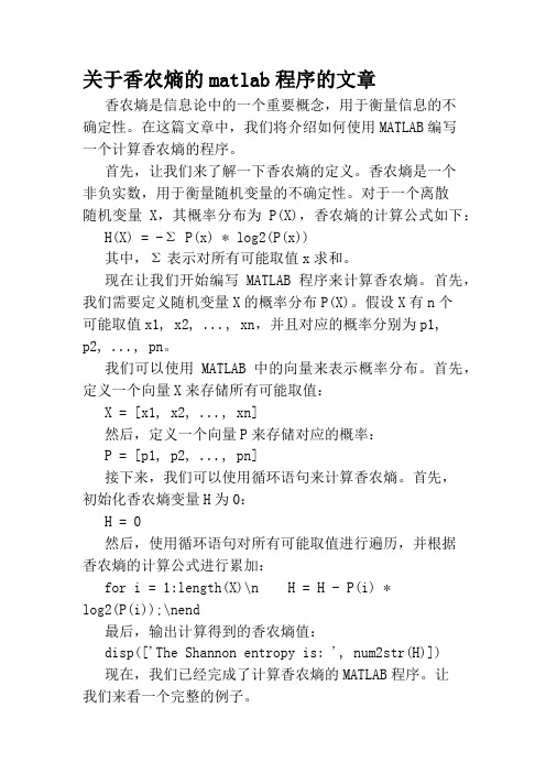 关于香农熵的matlab程序的文章