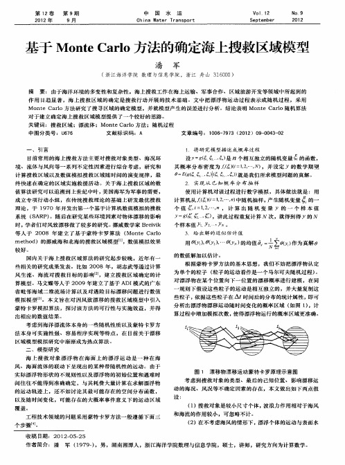 基于MonteCarlo方法的确定海上搜救区域模型