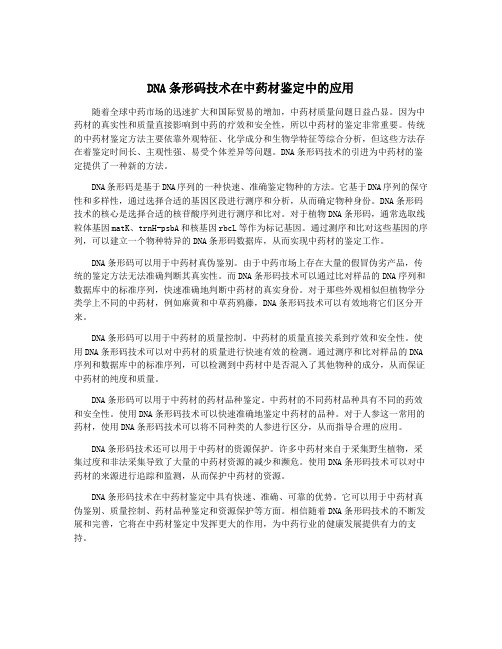 DNA条形码技术在中药材鉴定中的应用