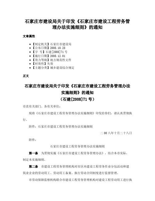 石家庄市建设局关于印发《石家庄市建设工程劳务管理办法实施细则》的通知