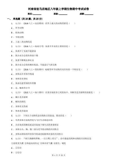 河南省驻马店地区八年级上学期生物期中考试试卷