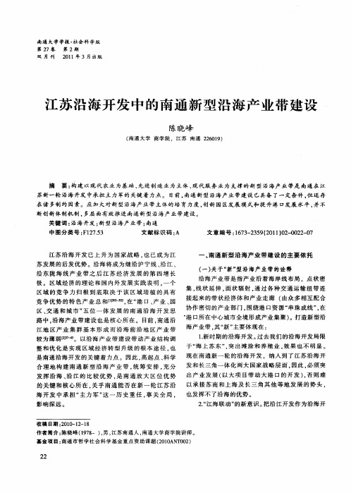 江苏沿海开发中的南通新型沿海产业带建设