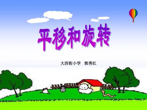 《平移与旋转》课件