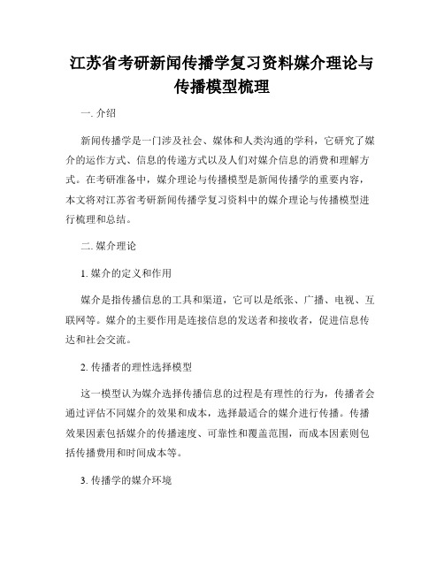 江苏省考研新闻传播学复习资料媒介理论与传播模型梳理